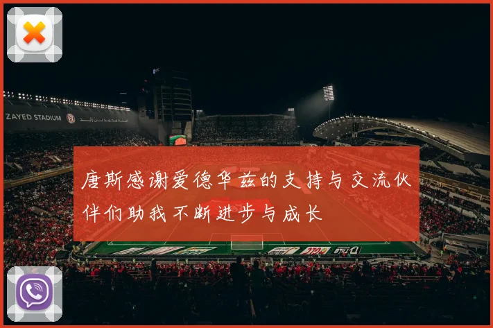 唐斯感谢爱德华兹的支持与交流伙伴们助我不断进步与成长