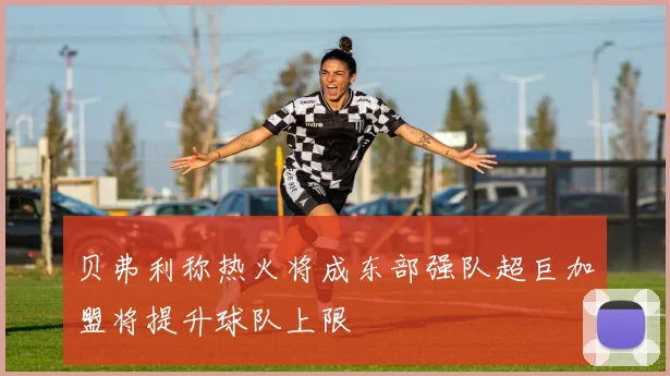 贝弗利称热火将成东部强队超巨加盟将提升球队上限