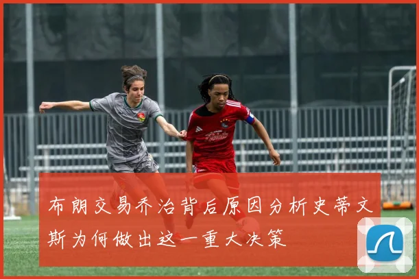 布朗交易乔治背后原因分析史蒂文斯为何做出这一重大决策
