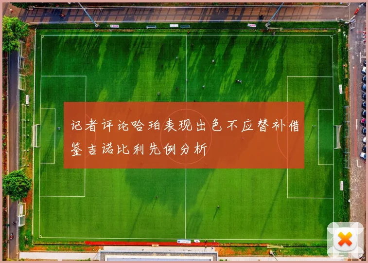 记者评论哈珀表现出色不应替补借鉴吉诺比利先例分析