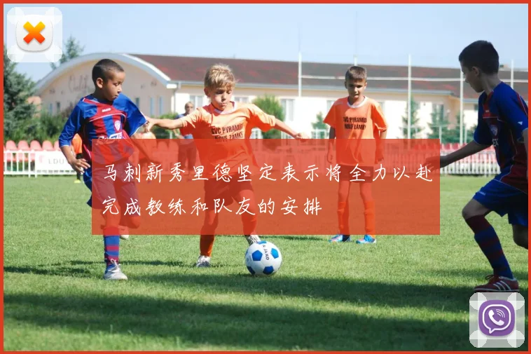 马刺新秀里德坚定表示将全力以赴完成教练和队友的安排