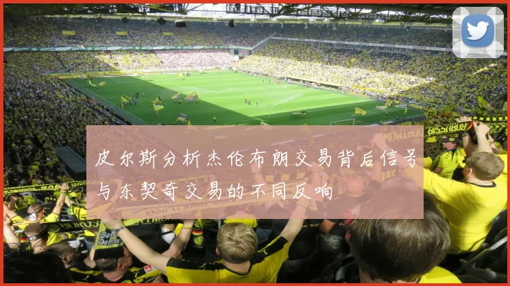 皮尔斯分析杰伦布朗交易背后信号与东契奇交易的不同反响