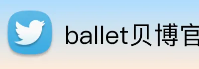 ballet贝博官网 logo